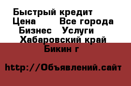 Быстрый кредит 48H › Цена ­ 1 - Все города Бизнес » Услуги   . Хабаровский край,Бикин г.